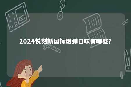 2024悦刻新国标烟弹口味有哪些？ 